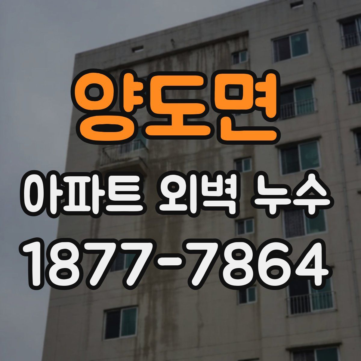 양도면 아파트 외벽 누수