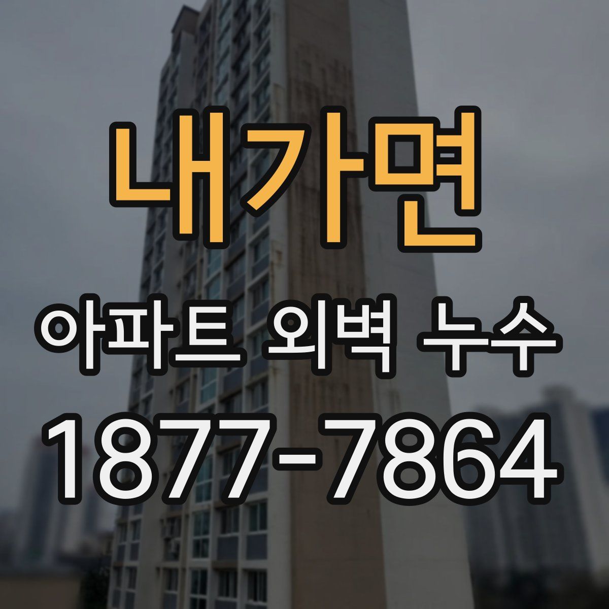 내가면 아파트 외벽 누수