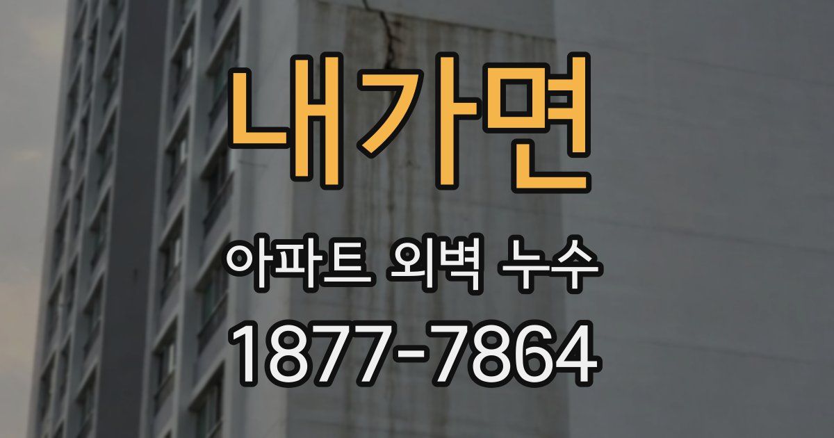 내가면 아파트 외벽 누수