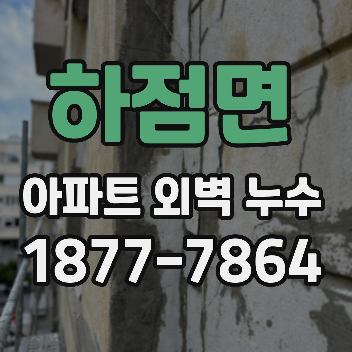 하점면 아파트 외벽 누수