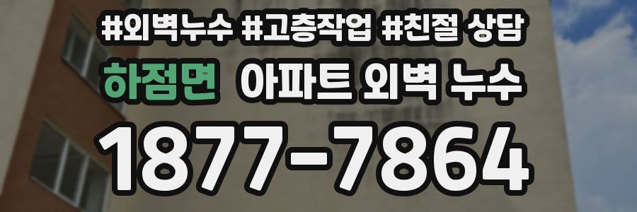 하점면 아파트 외벽 누수