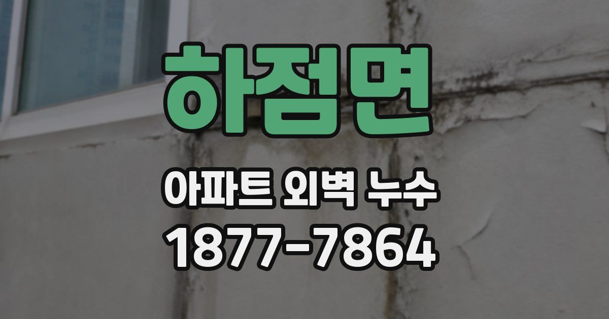 하점면 아파트 외벽 누수