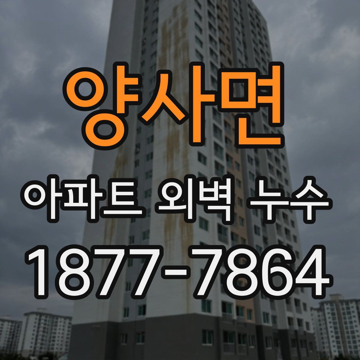 양사면 아파트 외벽 누수