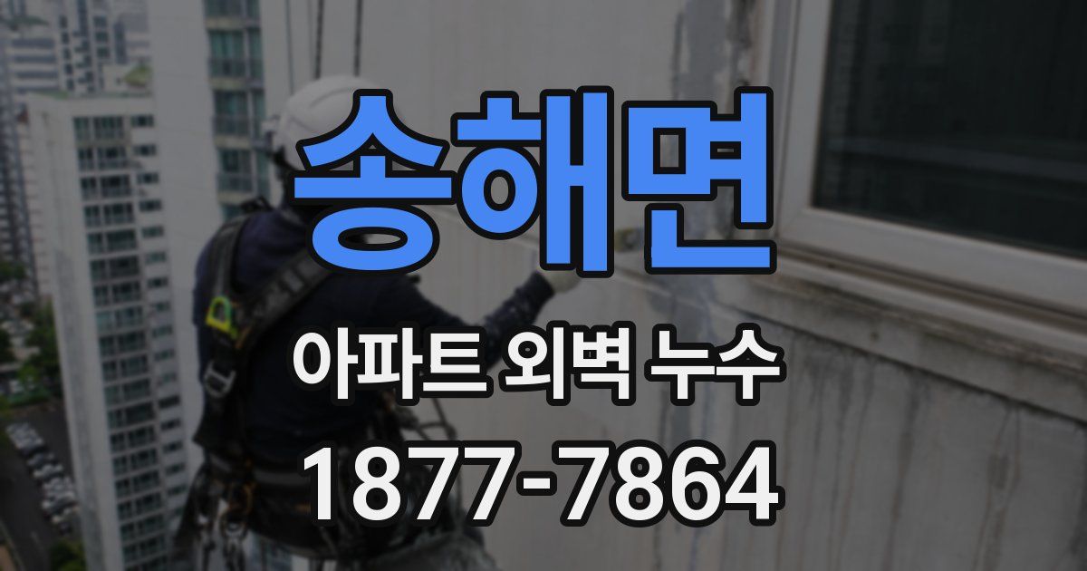 송해면 아파트 외벽 누수