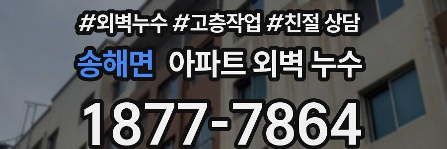 송해면 아파트 외벽 누수