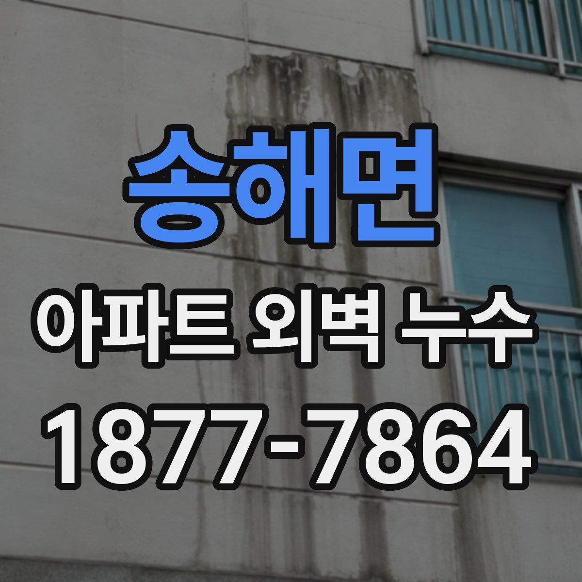 송해면 아파트 외벽 누수
