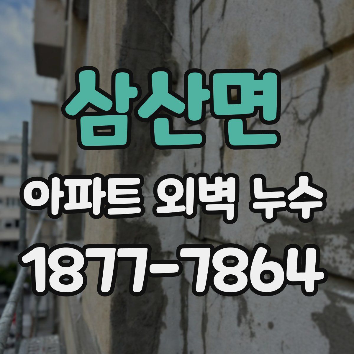 삼산면 아파트 외벽 누수