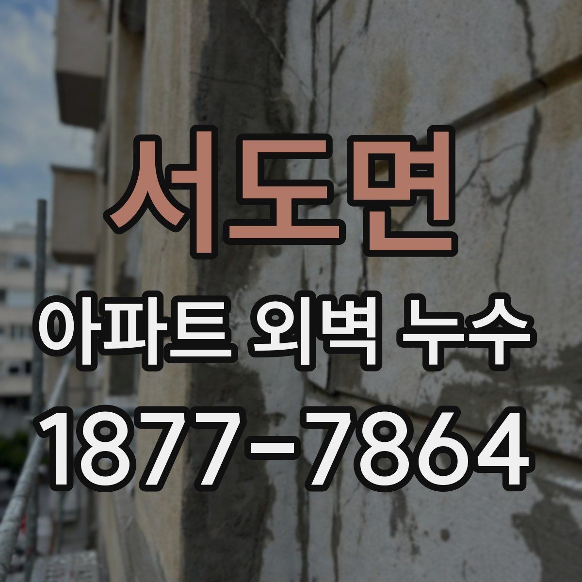 서도면 아파트 외벽 누수 보수 업체를 고를 때 보는 기준
