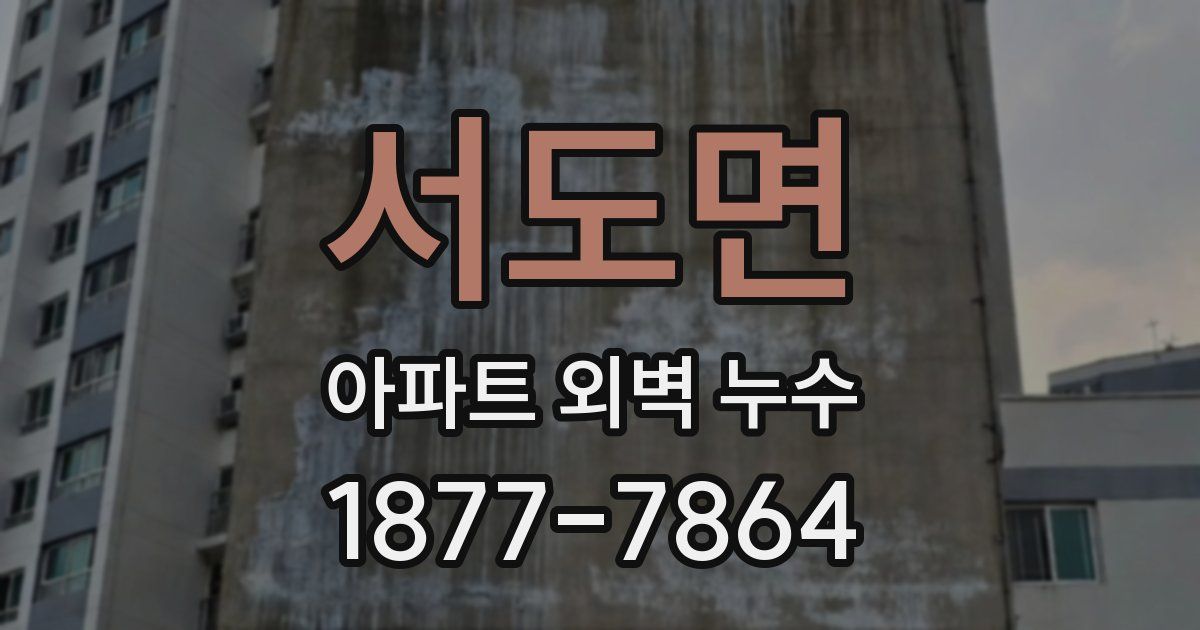 서도면 아파트 외벽 누수