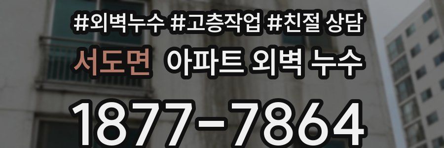 서도면 아파트 외벽 누수