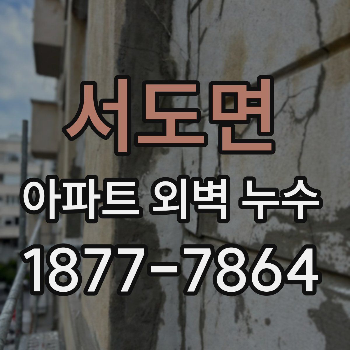 서도면 아파트 외벽 누수