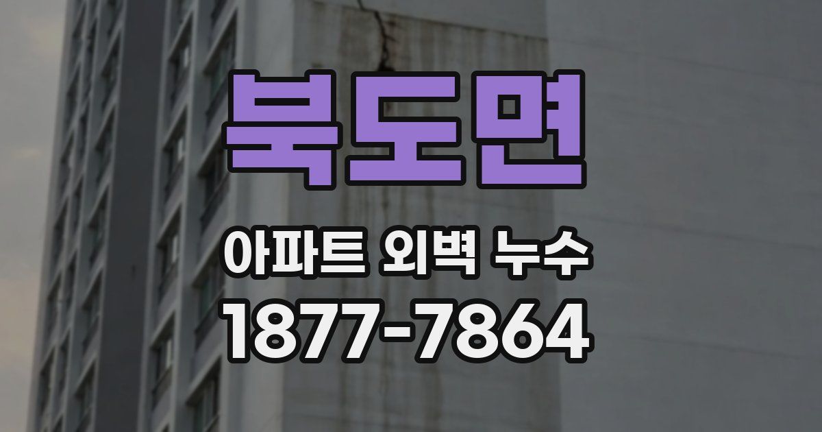 북도면 아파트 외벽 누수