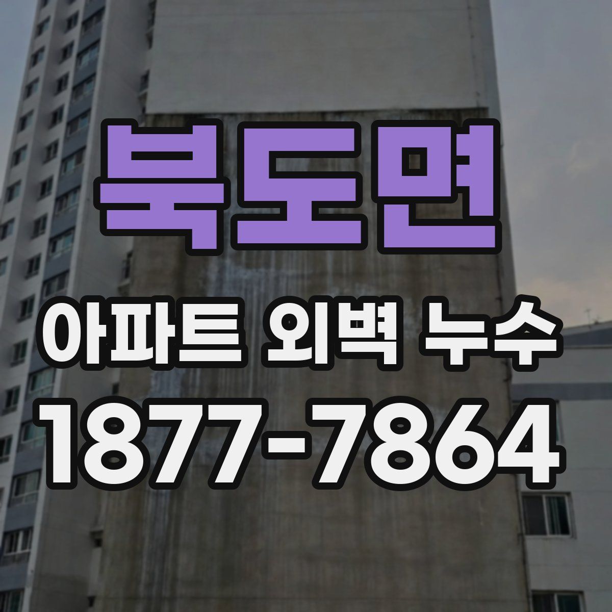 북도면 아파트 외벽 누수