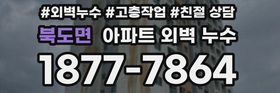 북도면 아파트 외벽 누수