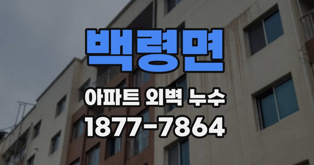 백령면 아파트 외벽 누수