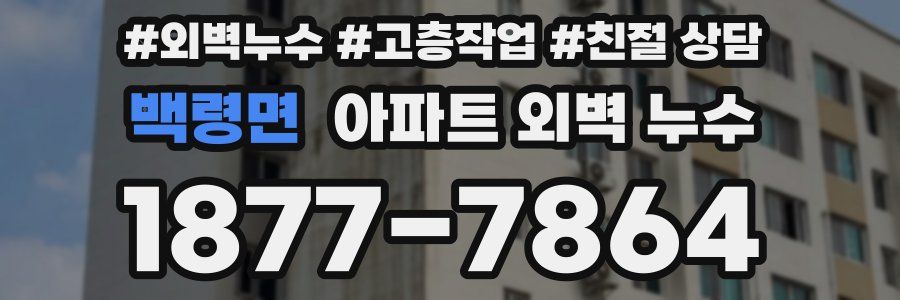 백령면 아파트 외벽 누수