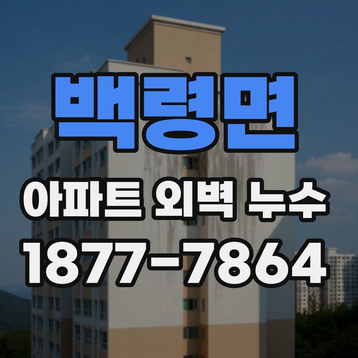 백령면 아파트 외벽 누수
