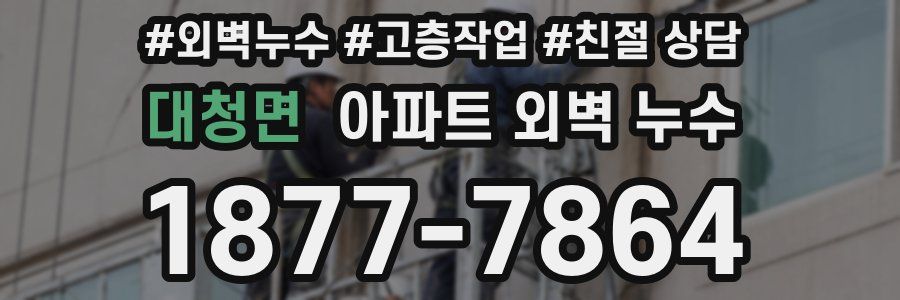 대청면 아파트 외벽 누수