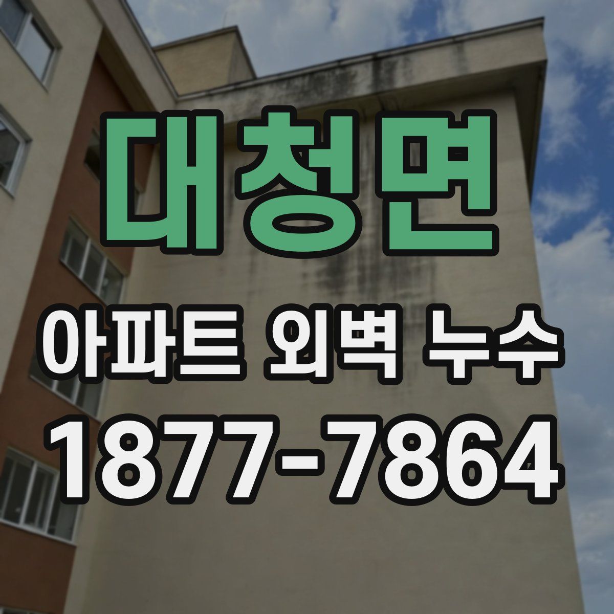 대청면 아파트 외벽 누수