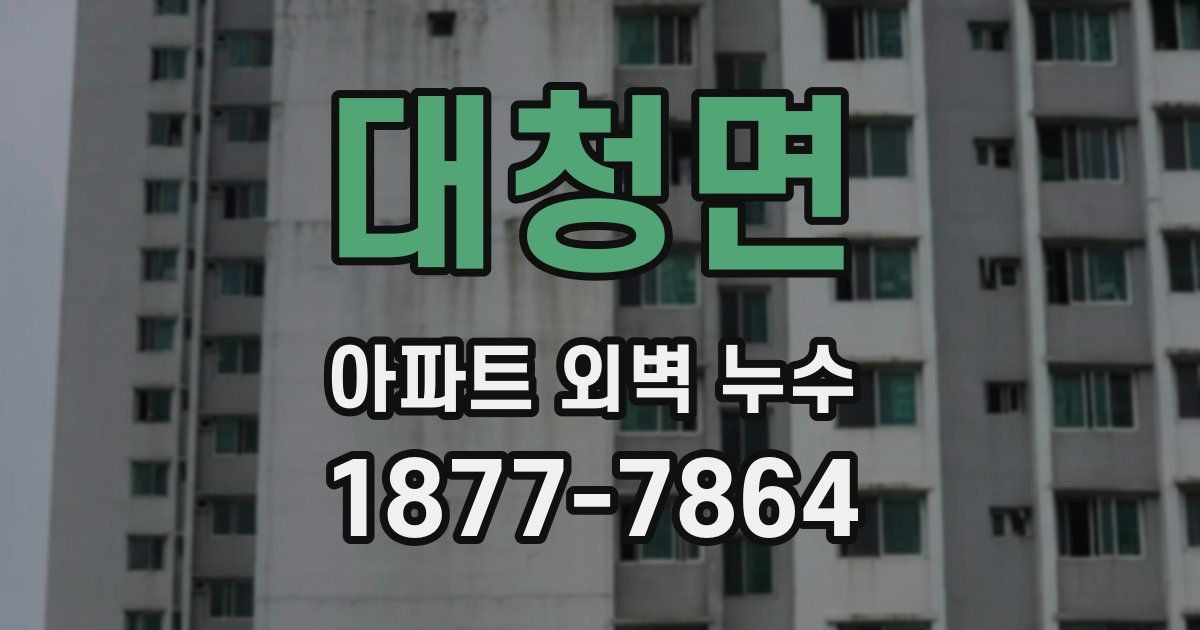 대청면 아파트 외벽 누수
