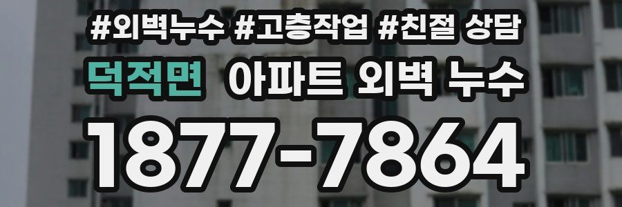 덕적면 아파트 외벽 누수