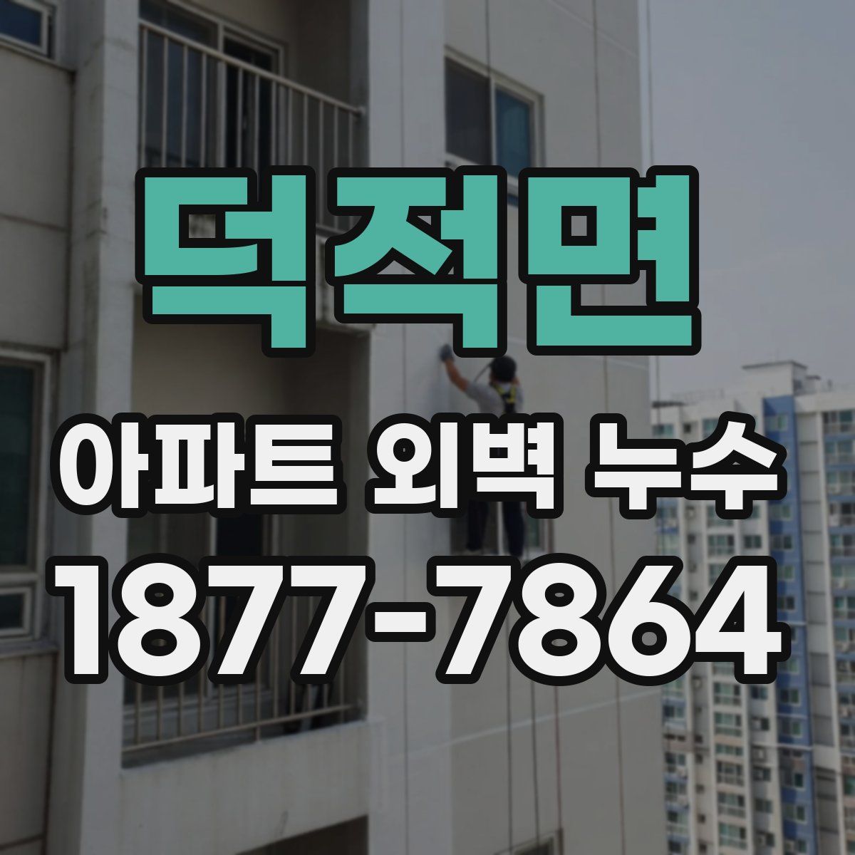 덕적면 아파트 외벽 누수
