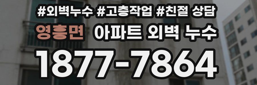 영흥면 아파트 외벽 누수