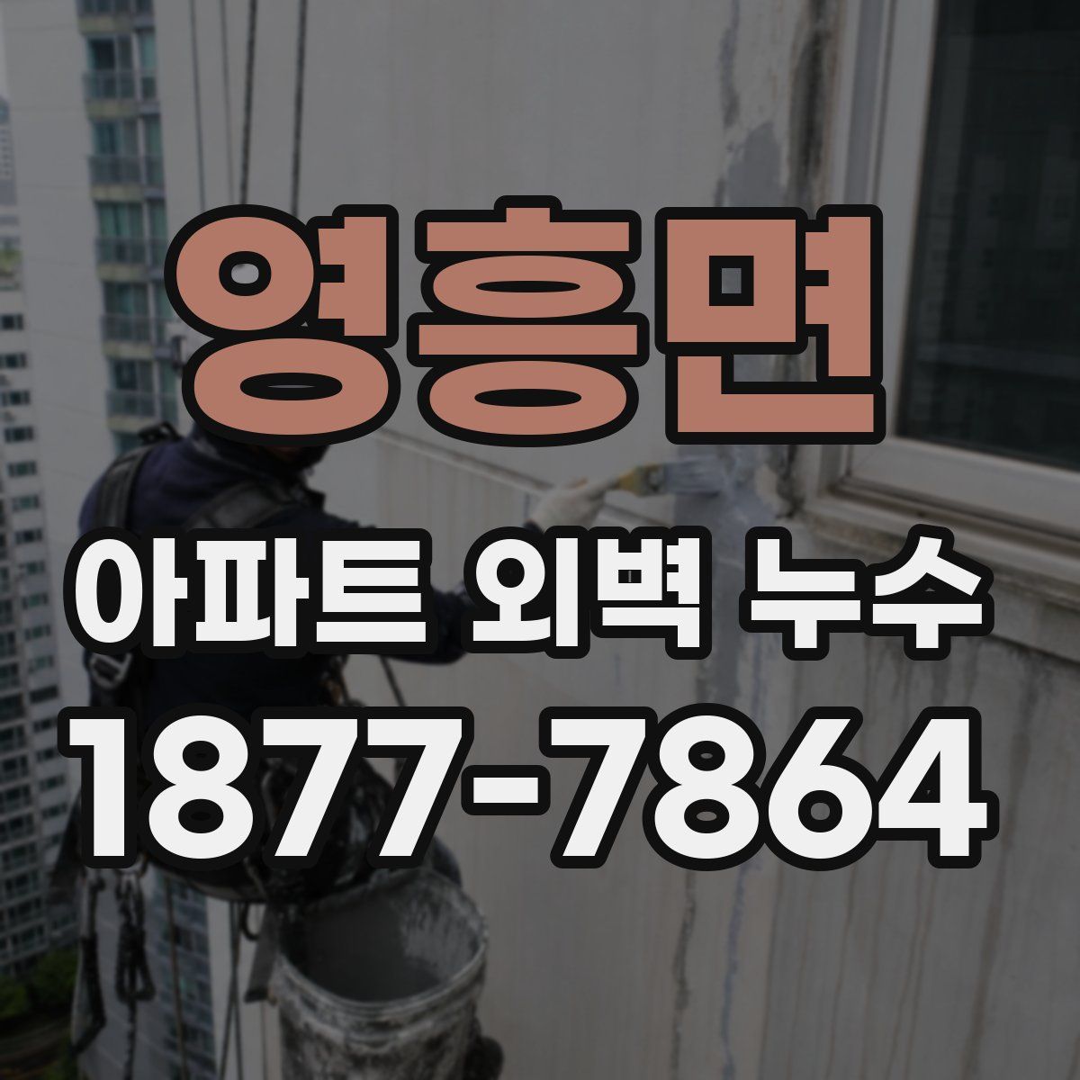 영흥면 아파트 외벽 누수