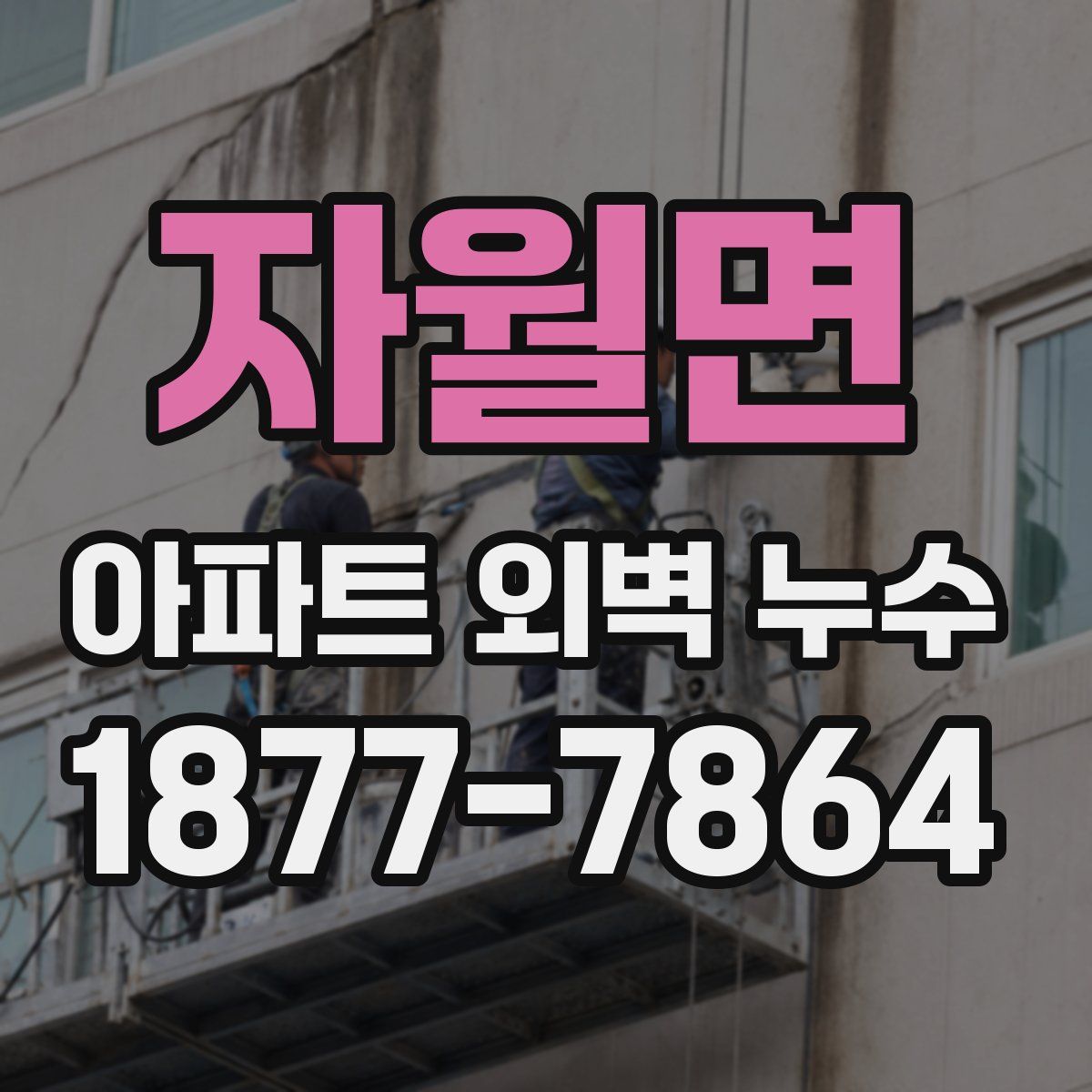 자월면 아파트 외벽 누수