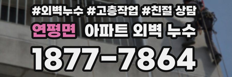 연평면 아파트 외벽 누수