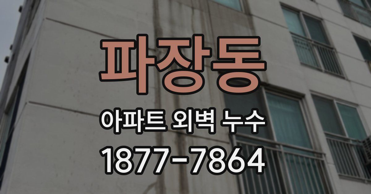 파장동 아파트 외벽 누수