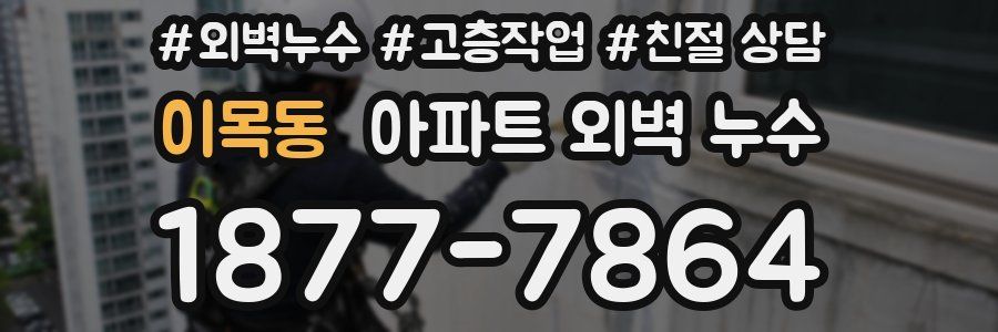 이목동 아파트 외벽 누수