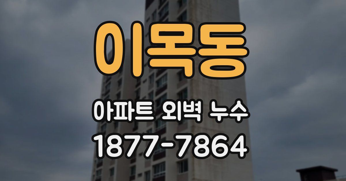 이목동 아파트 외벽 누수