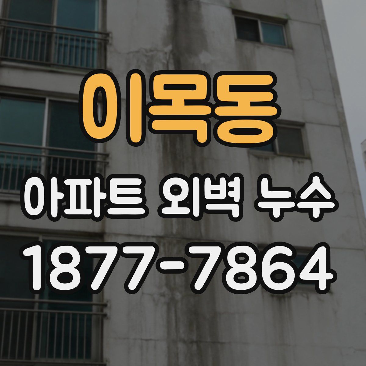 이목동 아파트 외벽 누수