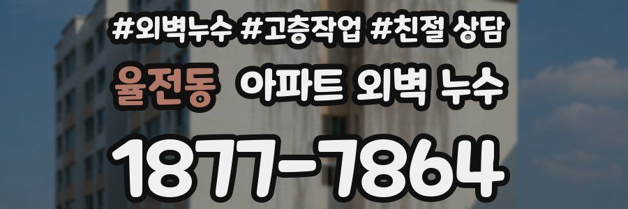 율전동 아파트 외벽 누수