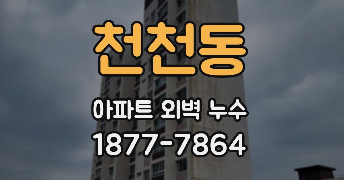 천천동 아파트 외벽 누수