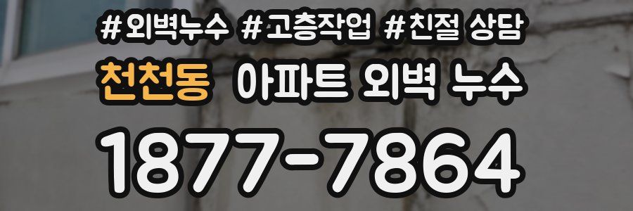 천천동 아파트 외벽 누수