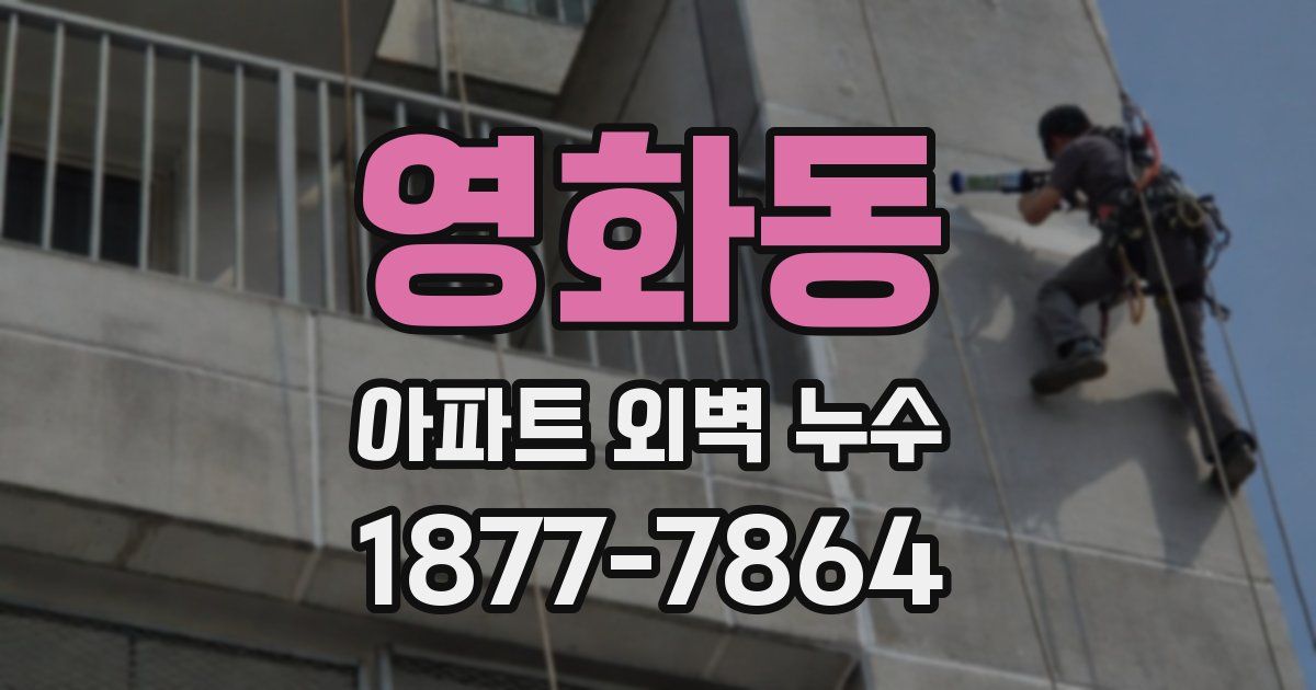 영화동 아파트 외벽 누수