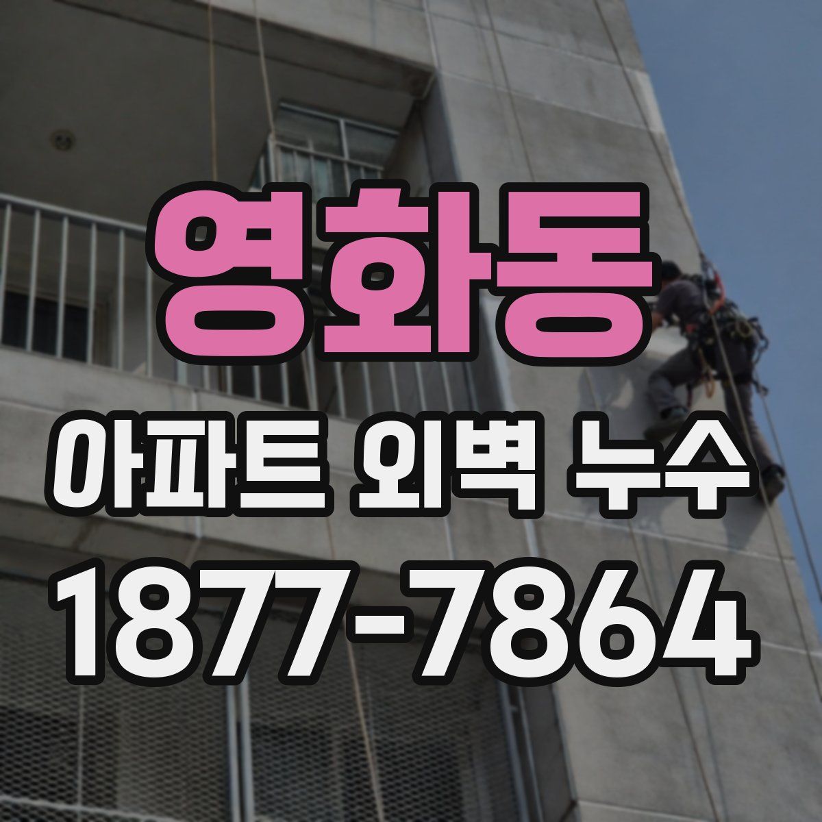 영화동 아파트 외벽 누수