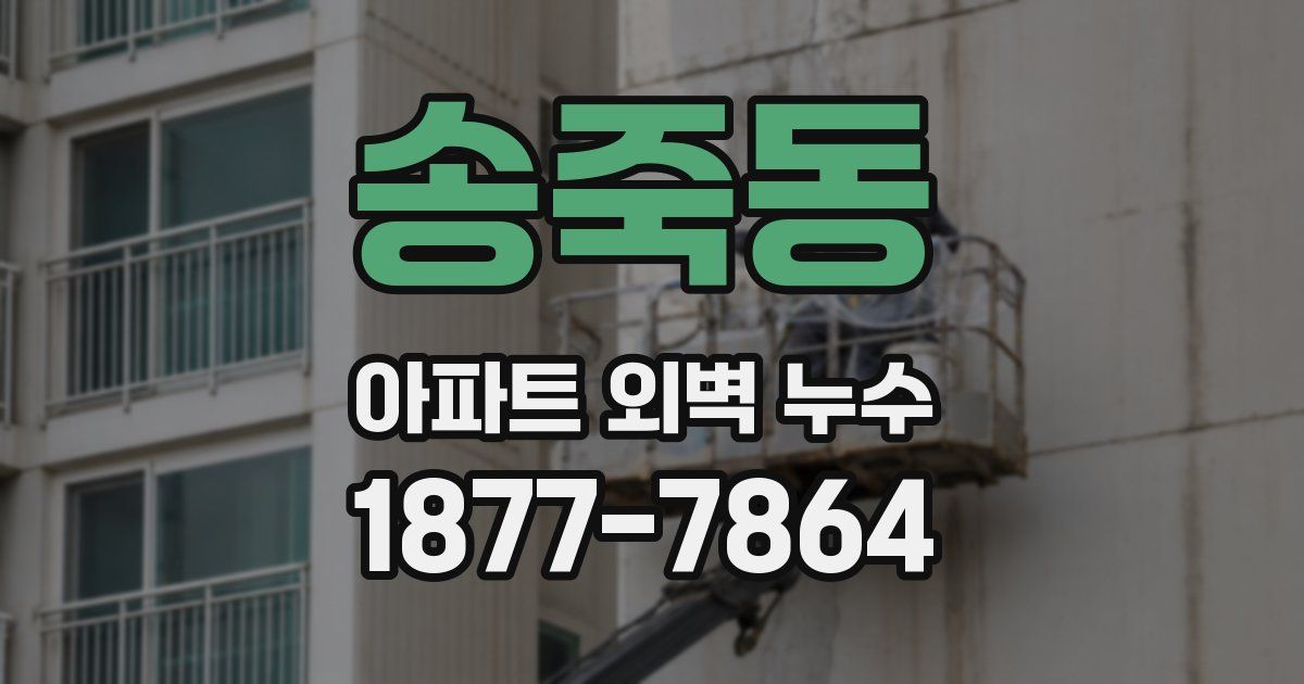 송죽동 아파트 외벽 누수