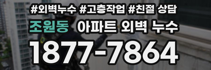 조원동 아파트 외벽 누수