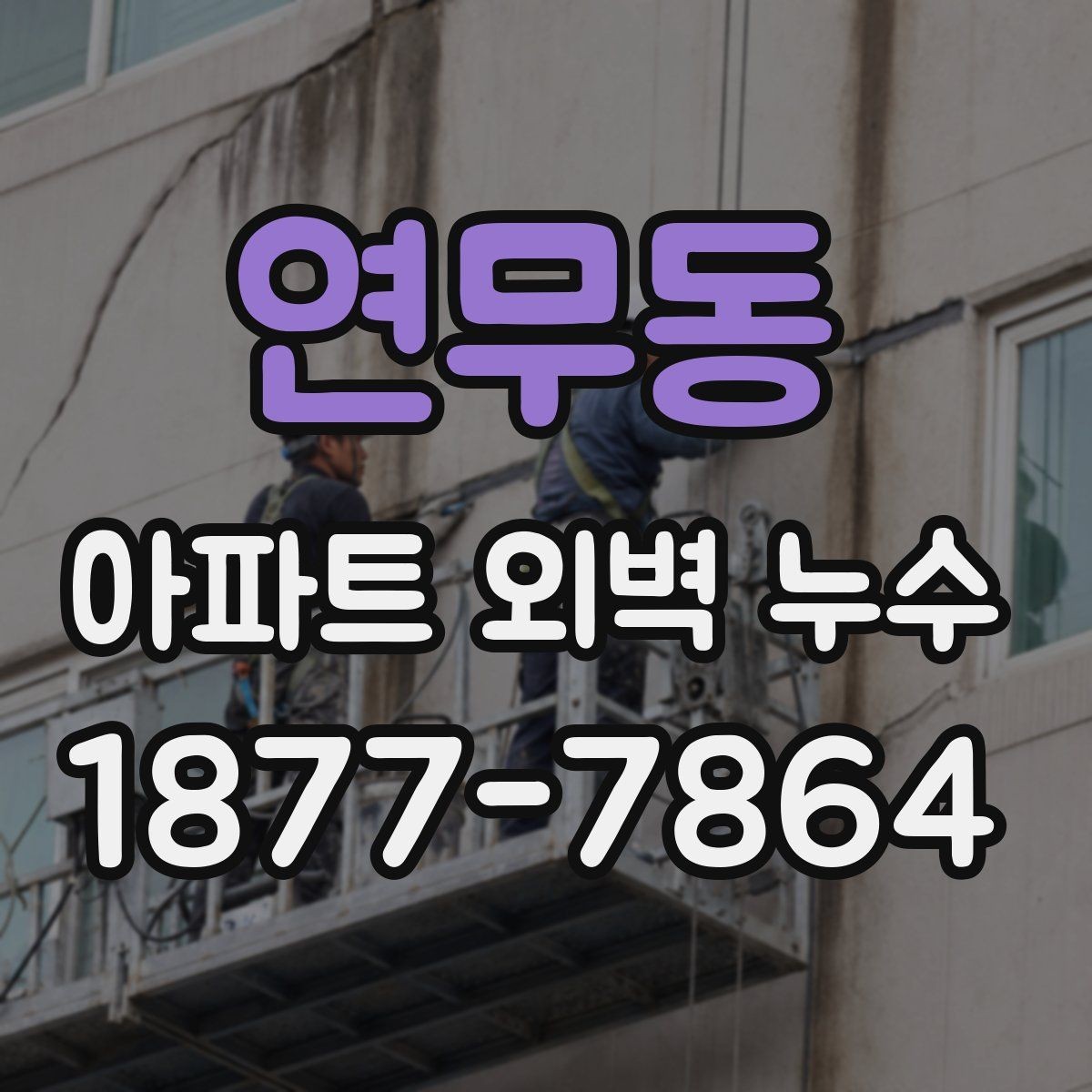 연무동 아파트 외벽 누수 세대 간 분쟁을 줄이는 기록법