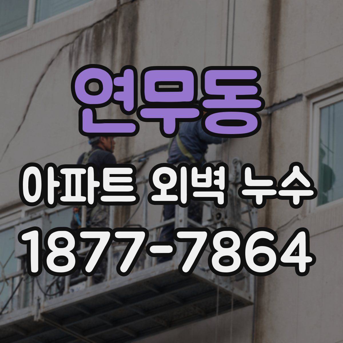 연무동 아파트 외벽 누수