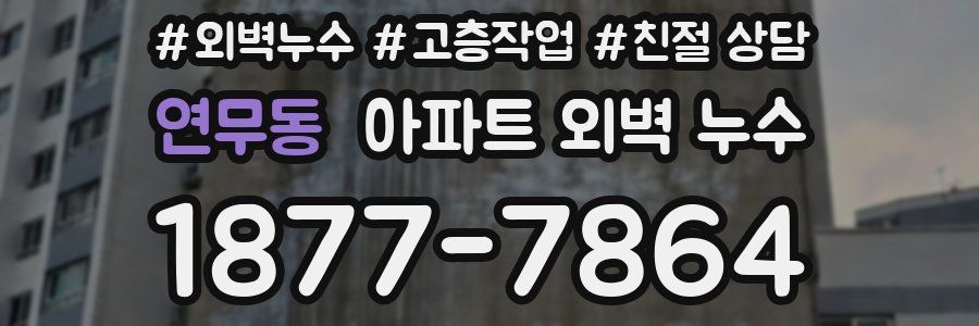 연무동 아파트 외벽 누수