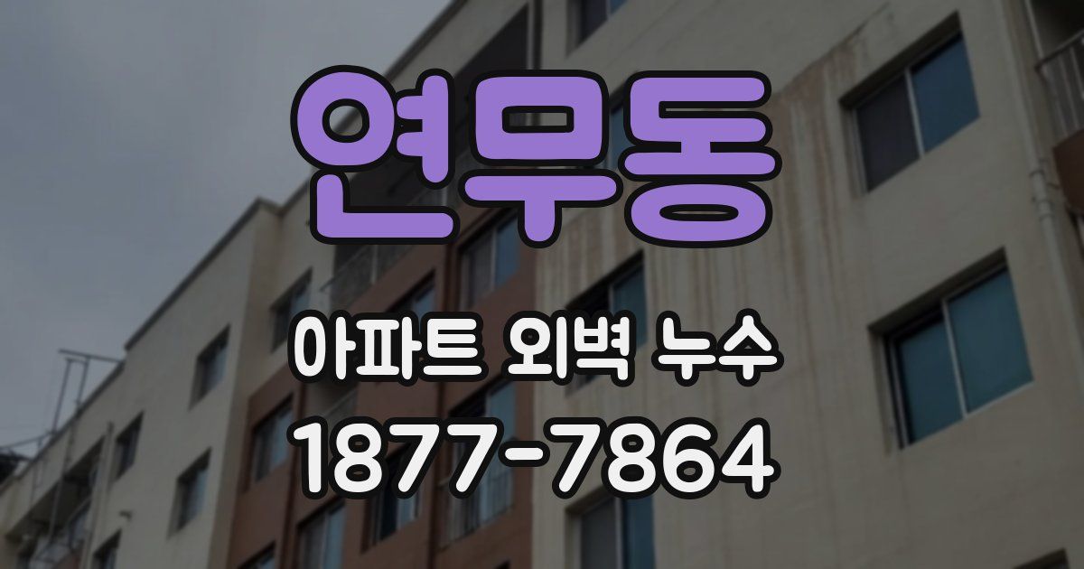 연무동 아파트 외벽 누수