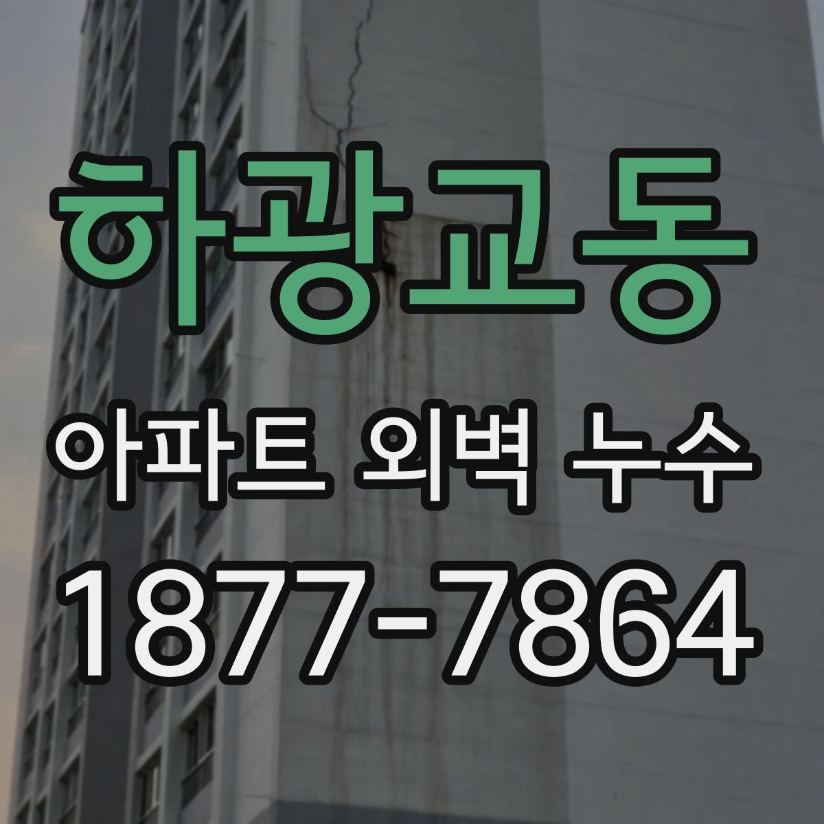 하광교동 아파트 외벽 누수