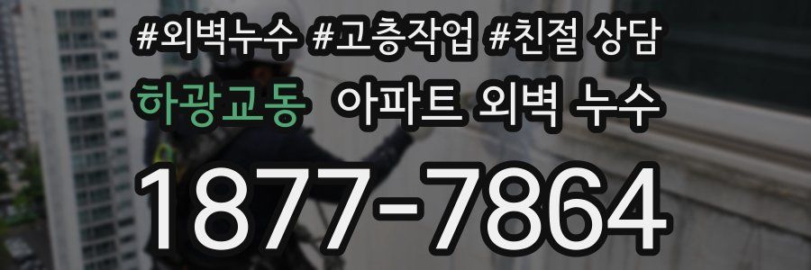 하광교동 아파트 외벽 누수