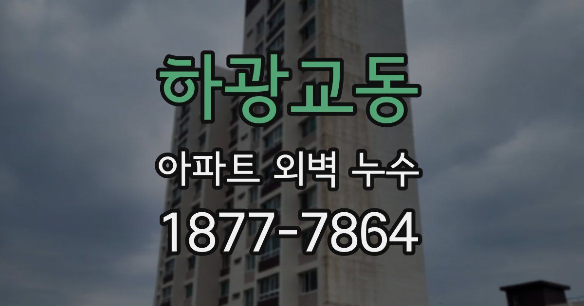 하광교동 아파트 외벽 누수