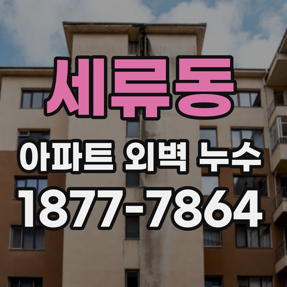 세류동 아파트 외벽 누수