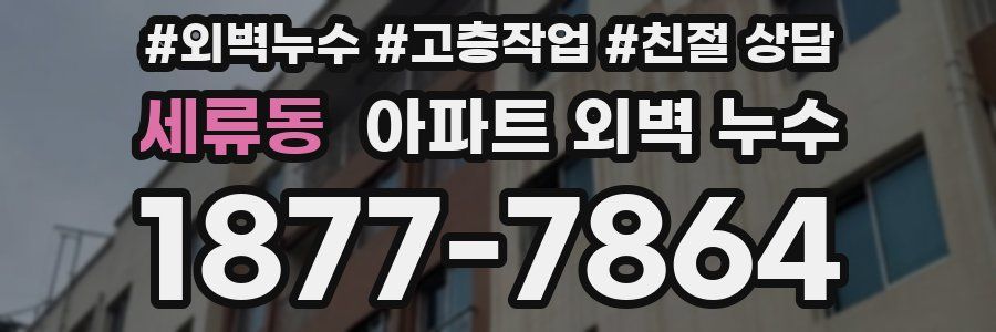 세류동 아파트 외벽 누수